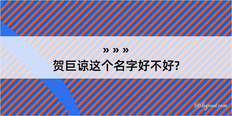 贺巨谅这个名字好不好?