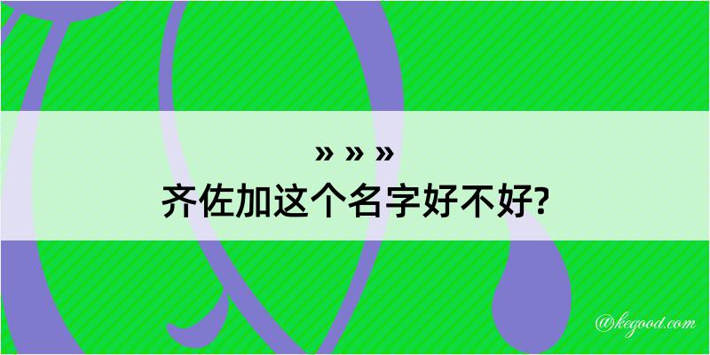 齐佐加这个名字好不好?