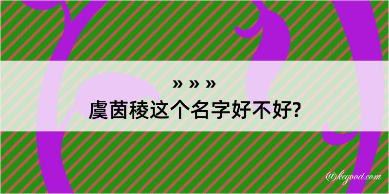 虞茵稜这个名字好不好?