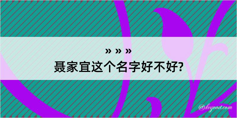 聂家宜这个名字好不好?