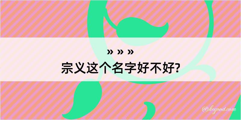 宗义这个名字好不好?