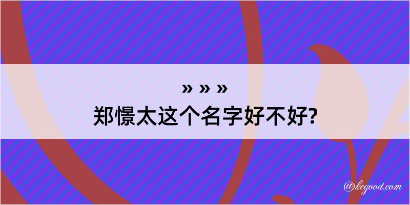 郑憬太这个名字好不好?