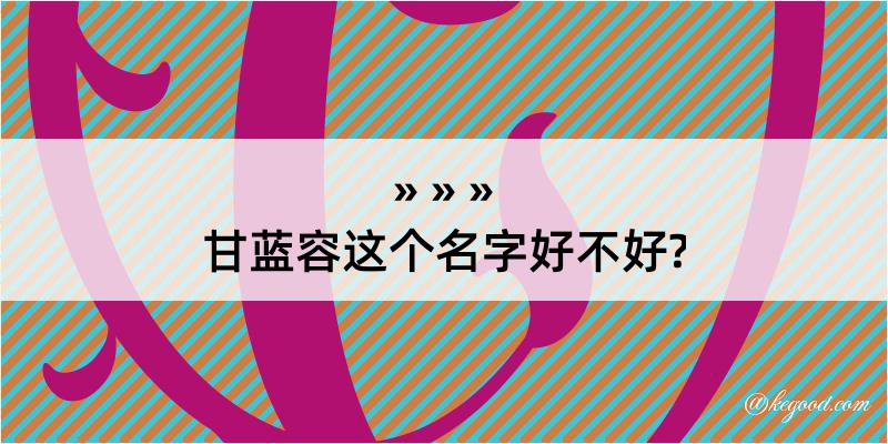 甘蓝容这个名字好不好?