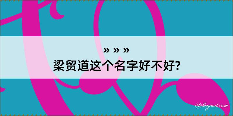 梁贸道这个名字好不好?