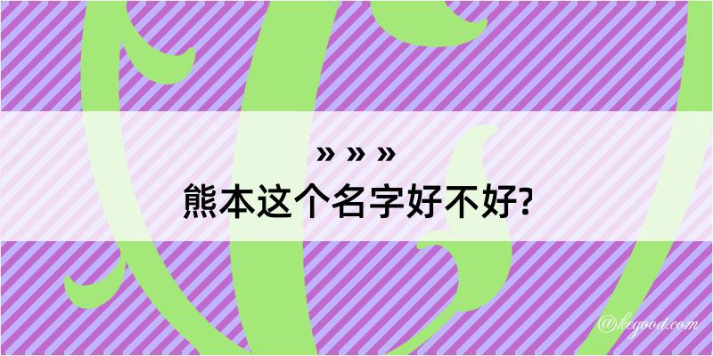 熊本这个名字好不好?