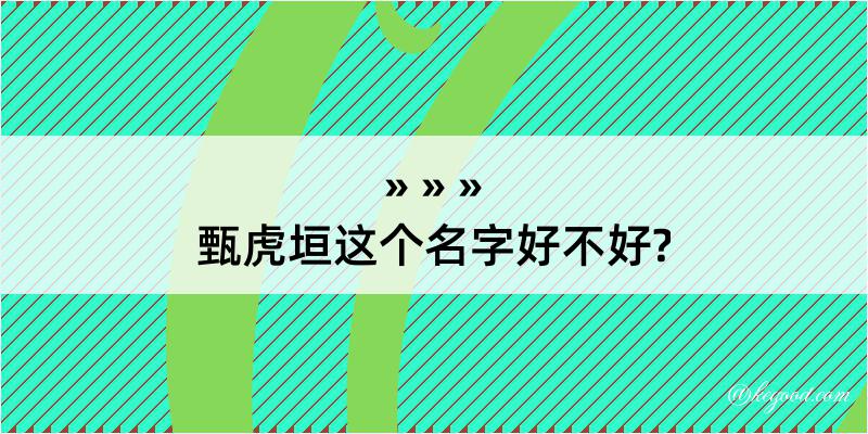 甄虎垣这个名字好不好?