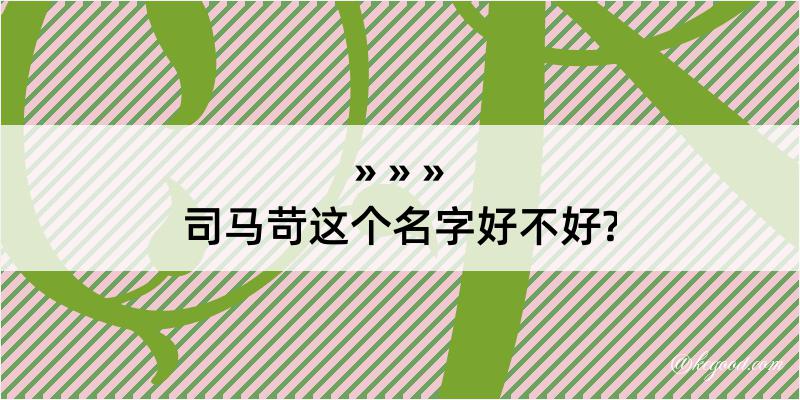 司马苛这个名字好不好?