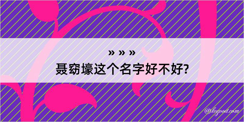 聂窈壕这个名字好不好?