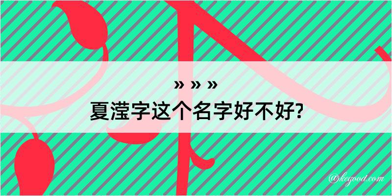 夏滢字这个名字好不好?