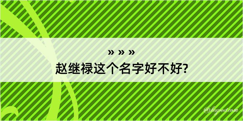 赵继禄这个名字好不好?