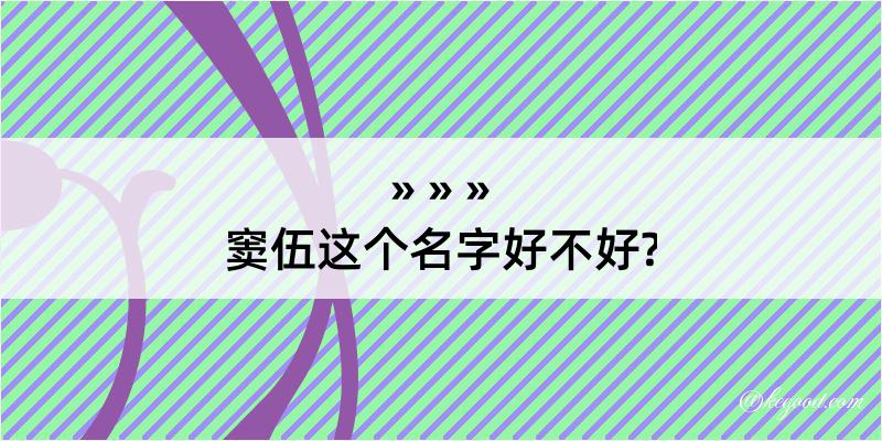 窦伍这个名字好不好?