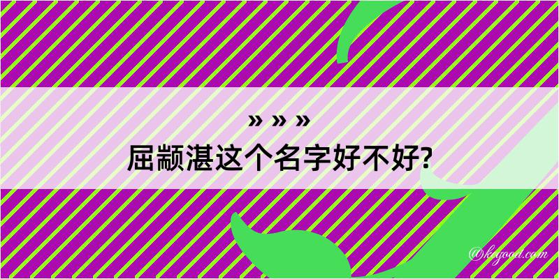 屈颛湛这个名字好不好?