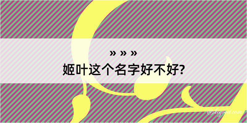 姬叶这个名字好不好?