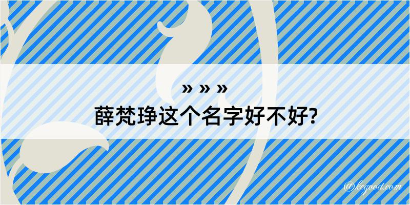 薛梵琤这个名字好不好?