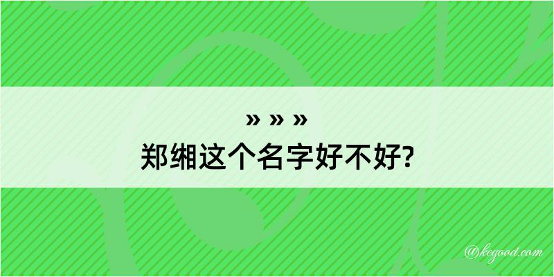 郑缃这个名字好不好?