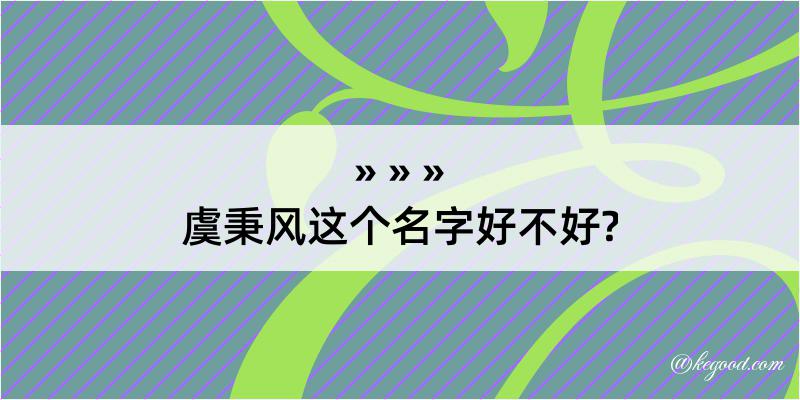 虞秉风这个名字好不好?