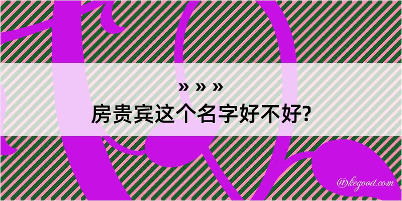 房贵宾这个名字好不好?