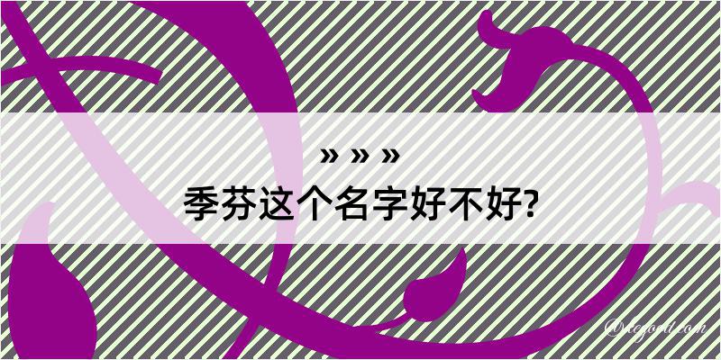 季芬这个名字好不好?