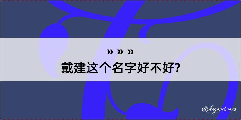 戴建这个名字好不好?