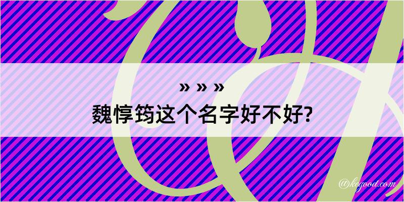 魏惇筠这个名字好不好?