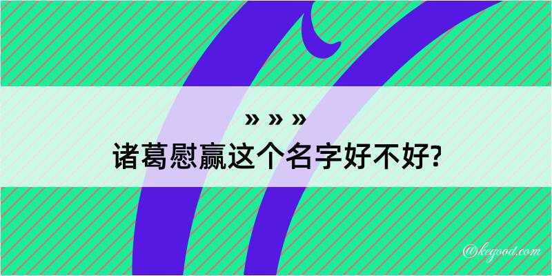 诸葛慰赢这个名字好不好?