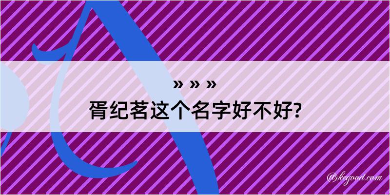 胥纪茗这个名字好不好?