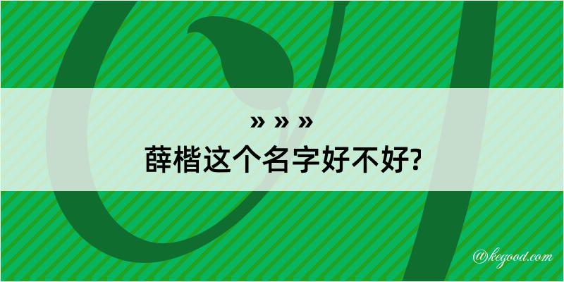 薛楷这个名字好不好?