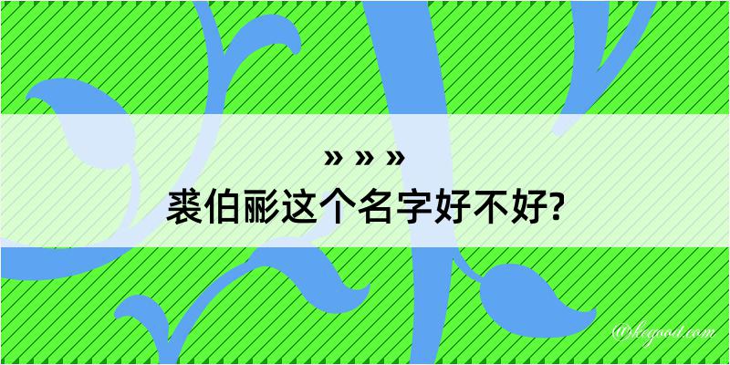 裘伯彨这个名字好不好?