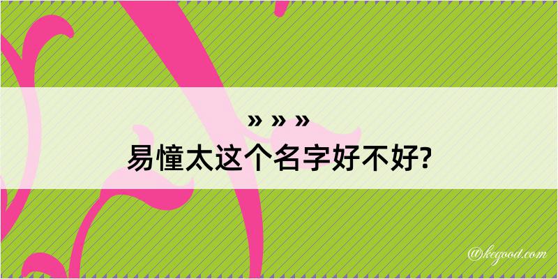 易憧太这个名字好不好?