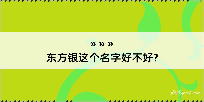 东方银这个名字好不好?