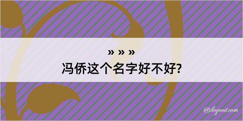 冯侨这个名字好不好?