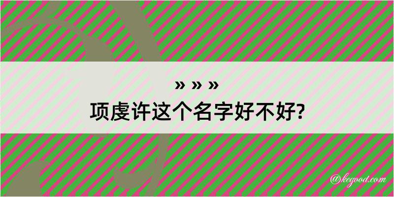 项虔许这个名字好不好?