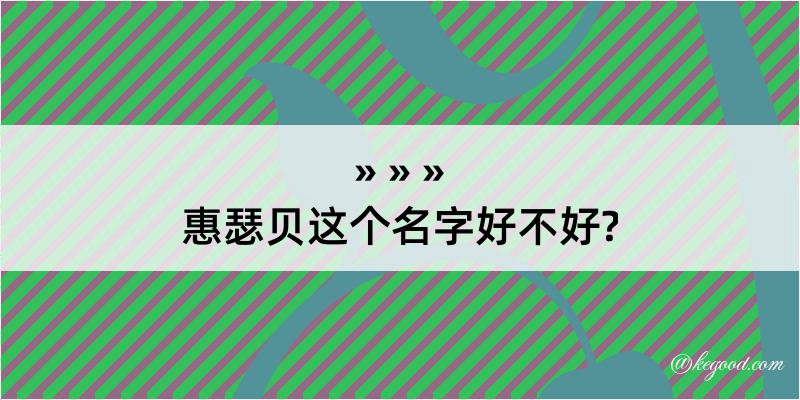 惠瑟贝这个名字好不好?