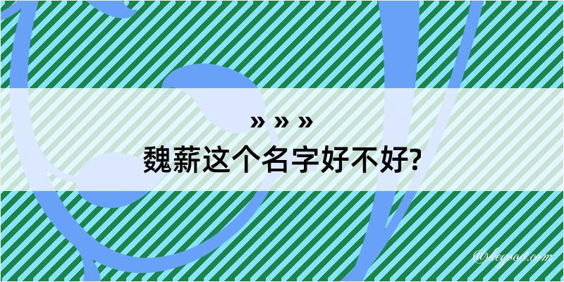 魏薪这个名字好不好?