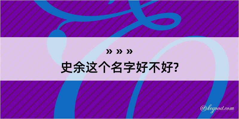 史余这个名字好不好?