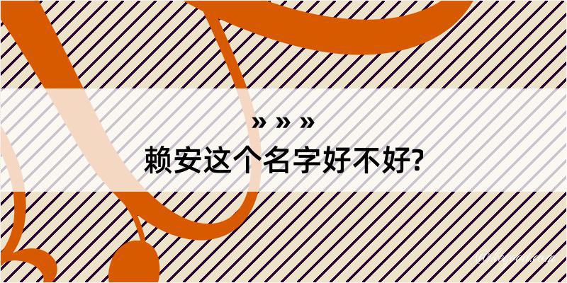 赖安这个名字好不好?