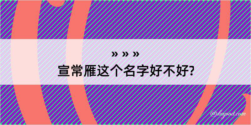 宣常雁这个名字好不好?