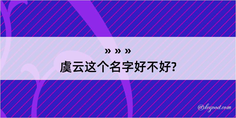 虞云这个名字好不好?