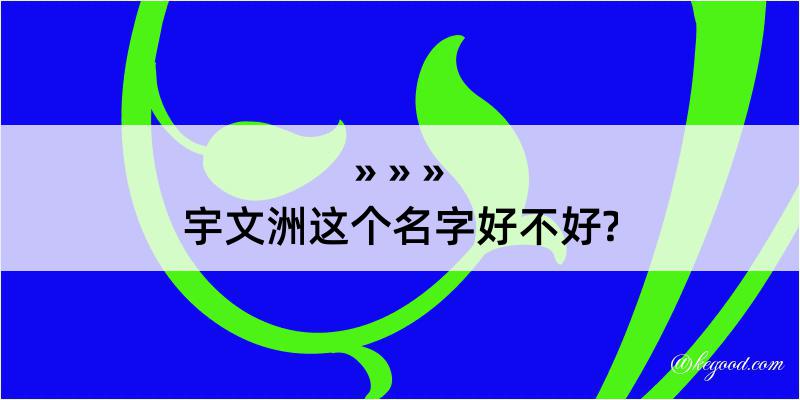 宇文洲这个名字好不好?