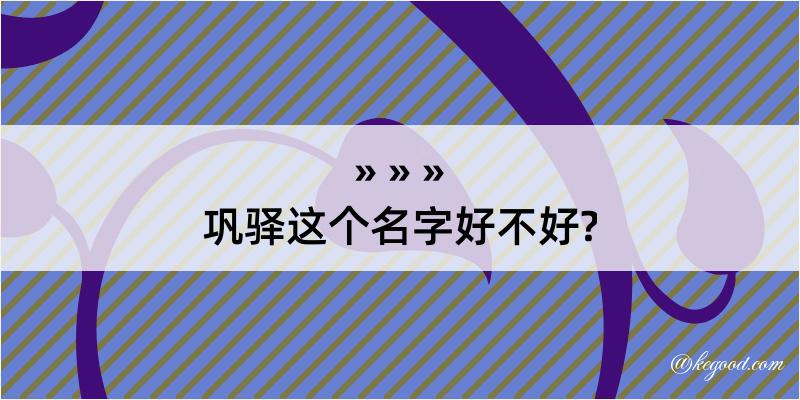 巩驿这个名字好不好?