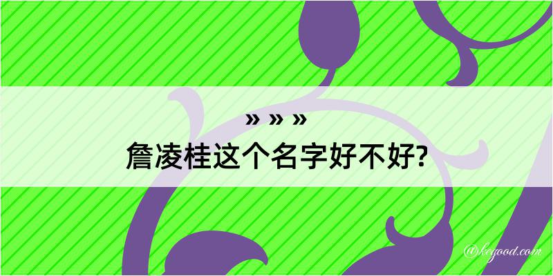 詹凌桂这个名字好不好?