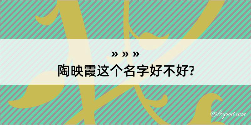 陶映霞这个名字好不好?