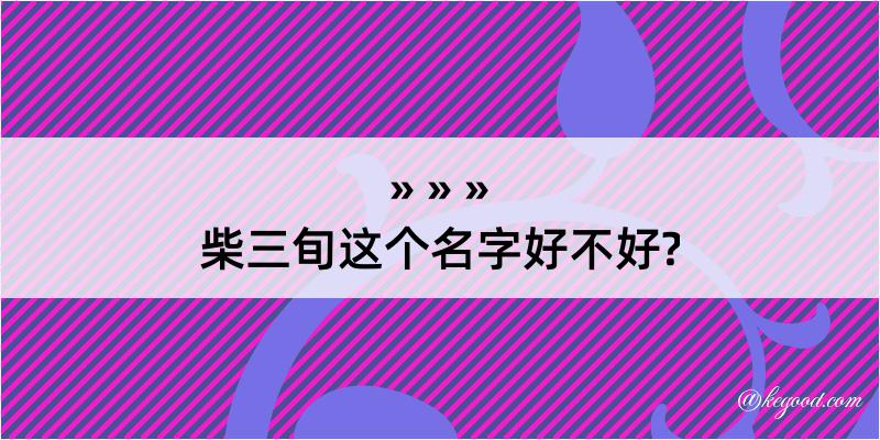 柴三旬这个名字好不好?