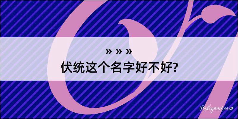 伏统这个名字好不好?