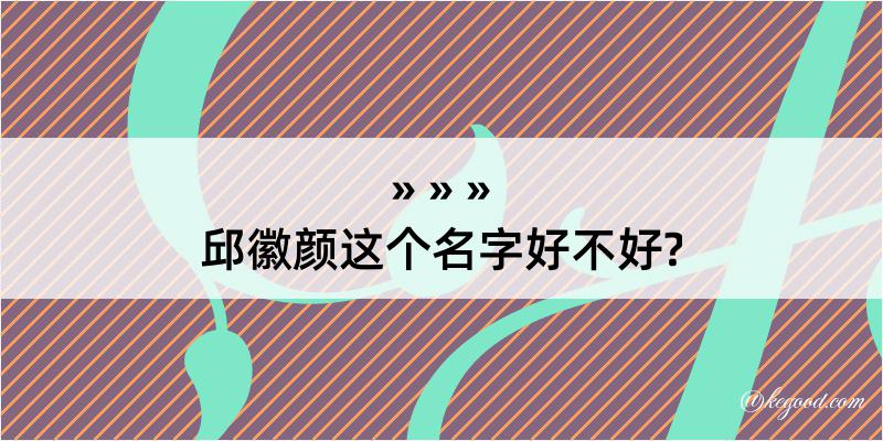 邱徽颜这个名字好不好?