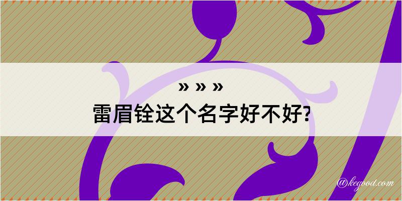 雷眉铨这个名字好不好?