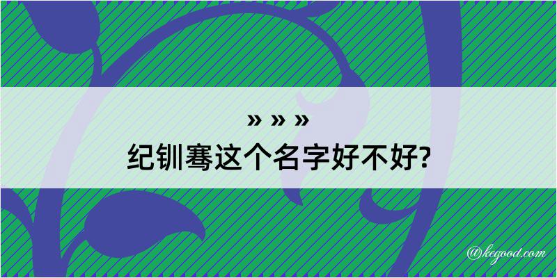 纪钏骞这个名字好不好?