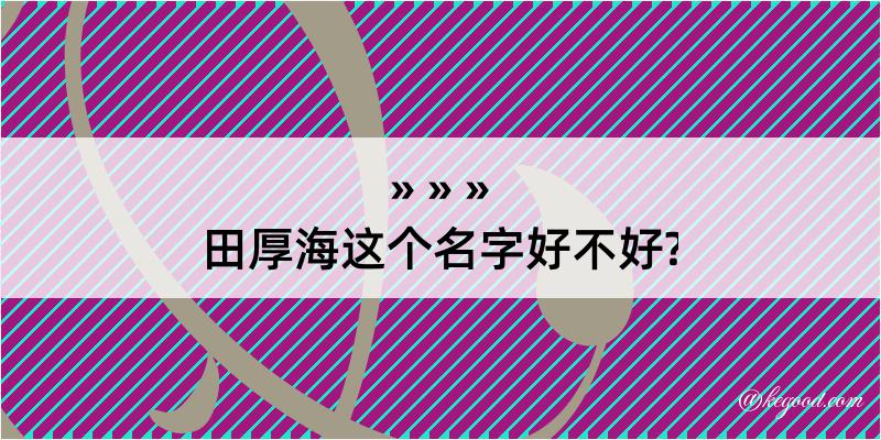 田厚海这个名字好不好?