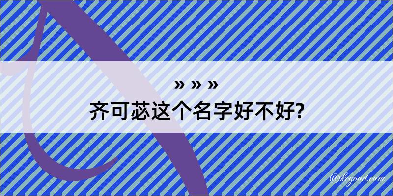 齐可苾这个名字好不好?