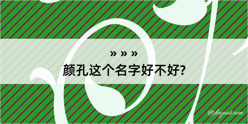 颜孔这个名字好不好?